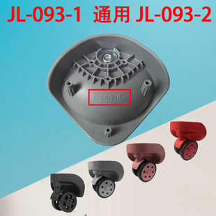 花花公子行李箱轮子配件JL-093-1万向轮替换JL-093-2拉杆箱滑轮