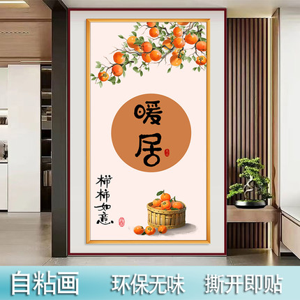 新年喜庆入户玄关装饰画暖居柿柿如意自粘画环保无味走廊过道墙画