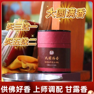 极乐大圆满香盘香巴登耶谢仁波切调配极乐藏香供佛香财神香甘露香