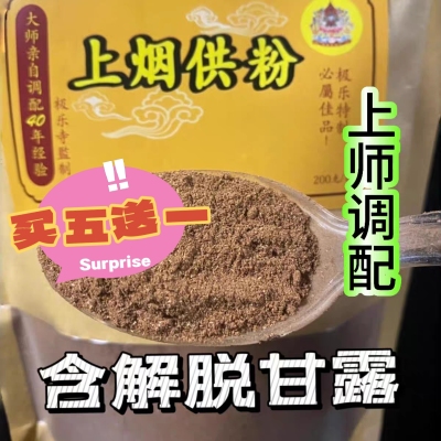 巴登耶谢仁波切调配西藏烟供粉甘露上供下施山净烟供烟施粉供龙族