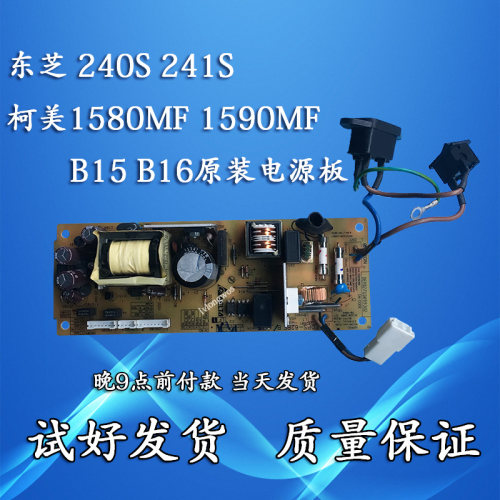 东芝241S 240S柯尼卡美能达B16 B15柯美1590MF 1580MF电源板