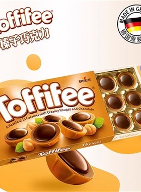 德国进口Toffifee可可榛仁太妃糖巧克力焦糖榛子夹心休闲网红零食