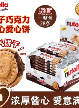德国进口Nutella费列罗爱心饼干能多益榛子夹心巧克力点心零食品