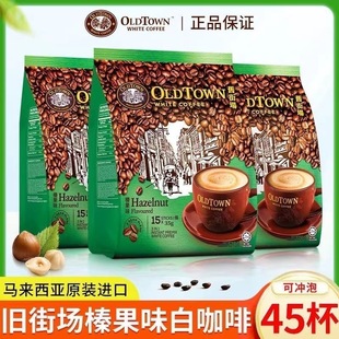 马来西亚进口旧街场白咖啡榛果味三合一速溶咖啡粉原味3合1港版