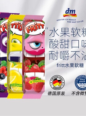 德国进口fritt水果软糖酸甜口味袋装糖果樱桃不含微塑料卡通可爱
