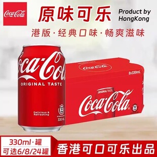 香港进口可口可乐港版原味330mlx8罐装柠檬碳酸饮料经典口味汽水