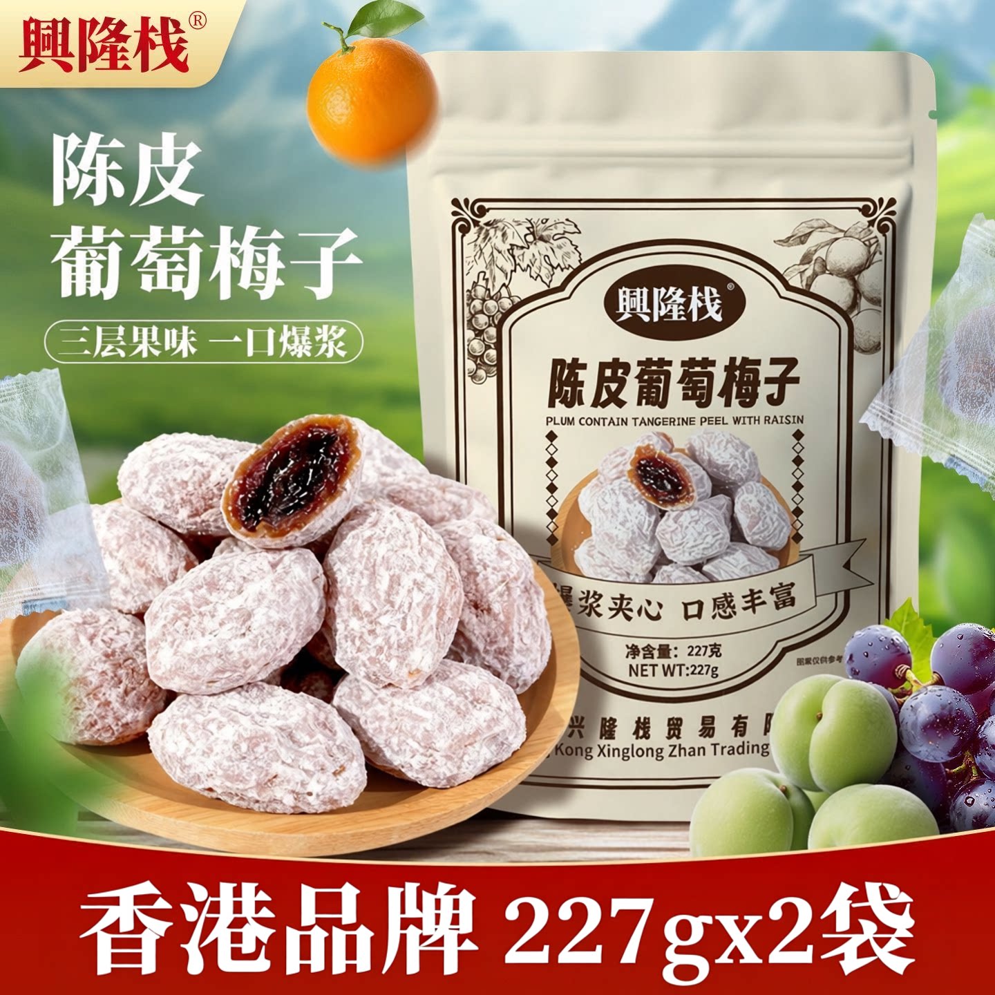 香港兴隆栈陈皮葡萄梅子227gx2袋蜜饯梅有芒果柠檬葡萄夹梅子零食