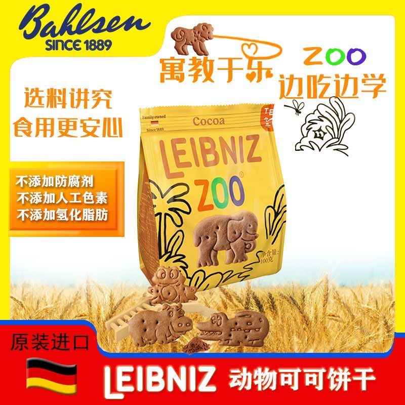 德国进口百乐顺动物型黄油饼干可可牛奶味袋装休闲零食下午茶点心