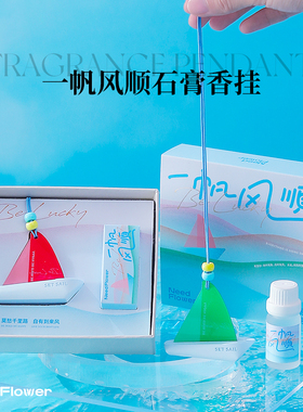 秘密礼屿+香薰挂件+定制伴手礼