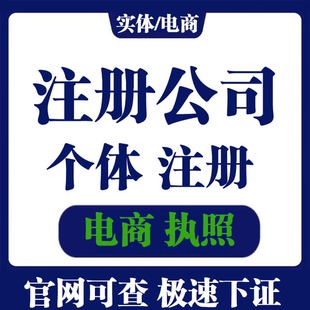 成都公司注册营业执照代办工商个体企业税务筹划注销变更解除异常