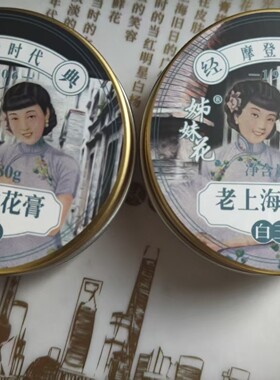 姊妹花老上海雪花膏白玉兰香味两盒面霜