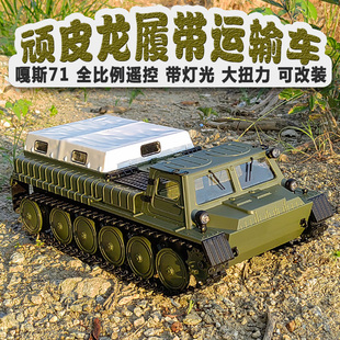 顽皮龙遥控车嘎斯E-1履带运输车坦克越野攀爬车RC成人儿童玩具车