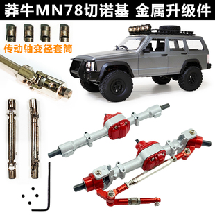 莽牛MN82/MN78金属车桥传动轴金属齿轮升级件改装遥控车RC配件