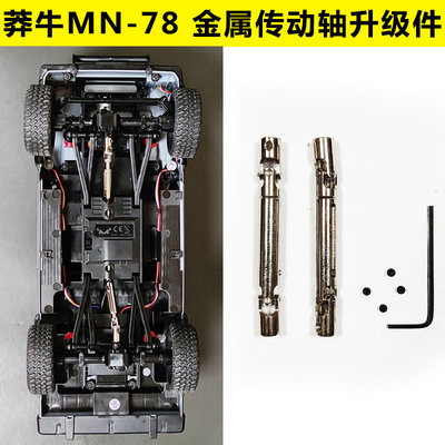 莽牛MN78切诺基金属传动轴改装件