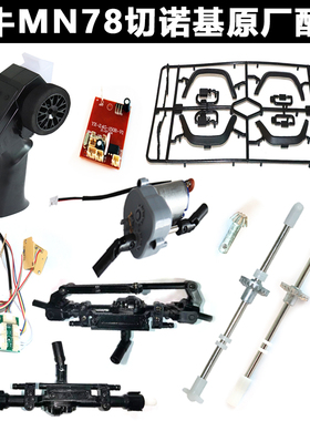 莽牛MN78切诺基/MN82LC79原厂配件遥控四驱攀爬车改装RC成人车模