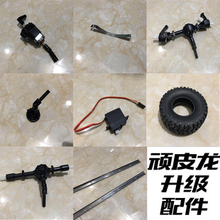 頑皮龍原廠配件皮卡遙控車升級改裝 舵機換擋波箱金屬大梁充電電池