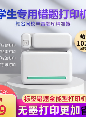 【AI错题辅导】勋尘高清迷你标签打印机学生咕咕抄题喵喵便宜照片