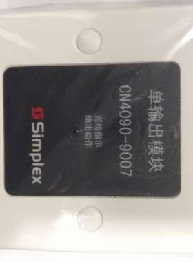 全新正品SIMPLEX新普利斯CN4090-9007联动输出模块