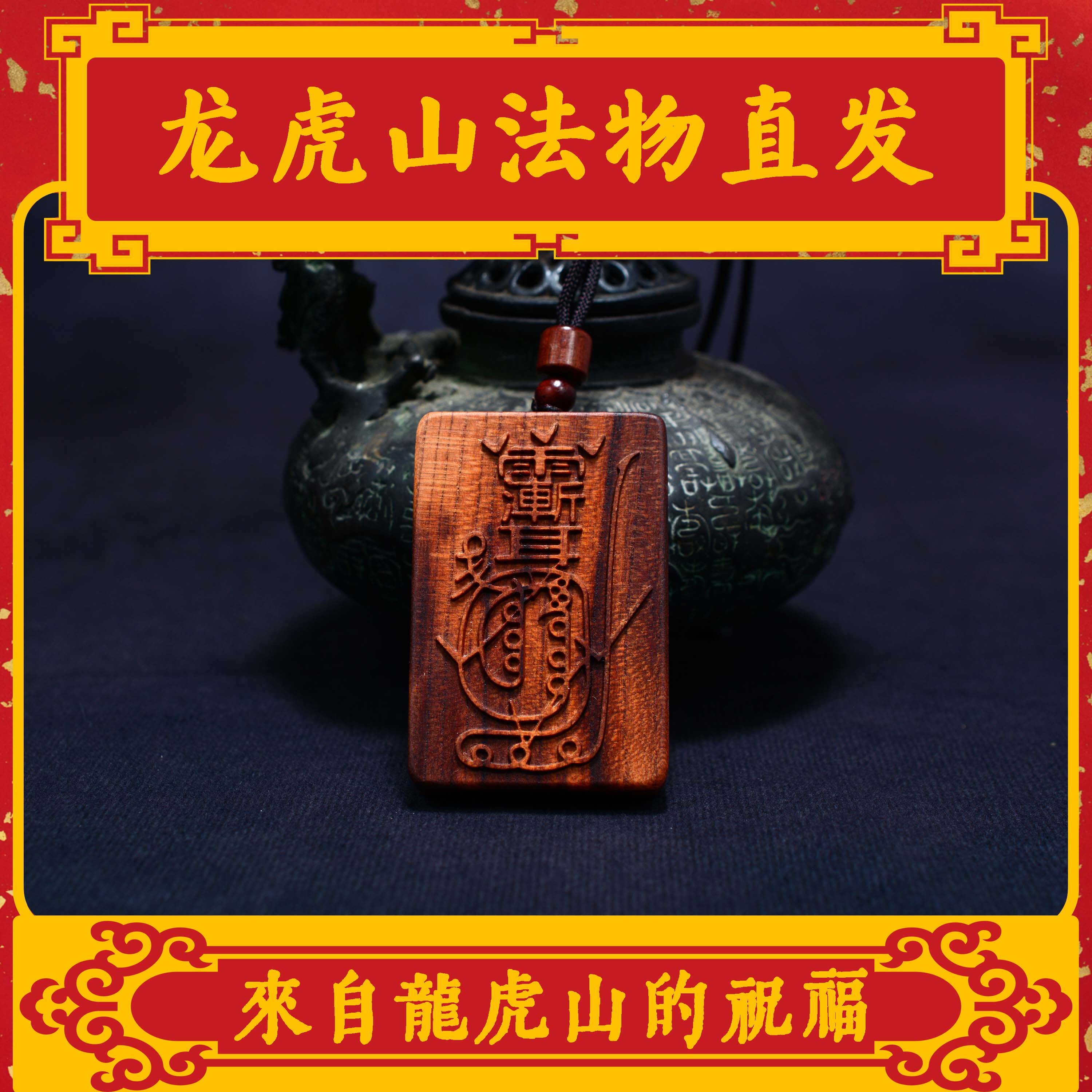 【龙虎山法物直发】雷击桃木赵公明紫薇讳金光文昌道家护身吊坠牌
