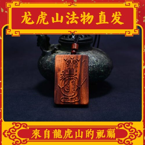 龙虎山道家护身吊坠牌牌