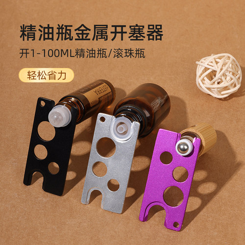 很方便精油瓶金属开瓶器
