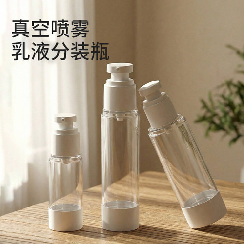 真空分装瓶乳液瓶喷雾瓶