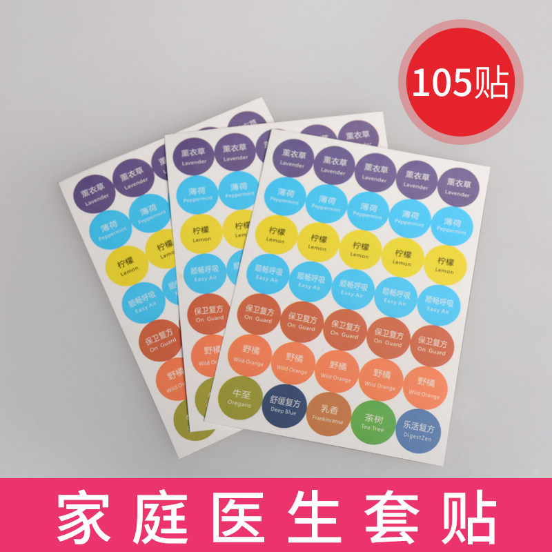 精油贴纸整张105贴瓶盖贴纸覆膜精油贴纸标签