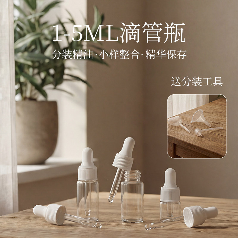 滴管分装瓶玻璃精油透明1-5ml化妆品空瓶便携旅行小样迷你调配瓶