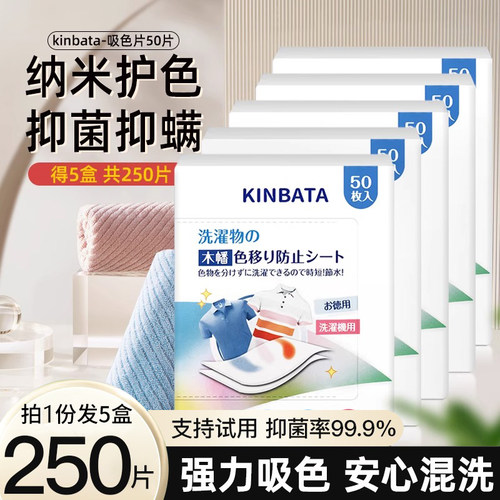 kinbata吸色片洗衣片50枚*5盒除螨衣服防染色抑菌防染串色衣物