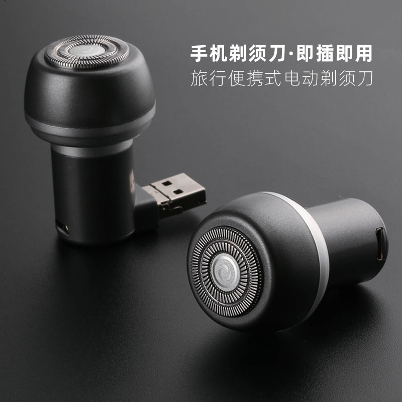 手机剃须刀便携式迷你电动