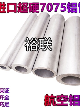正品国标7075铝管7075T6无缝铝管7075航空铝管任意零切7075铝合金