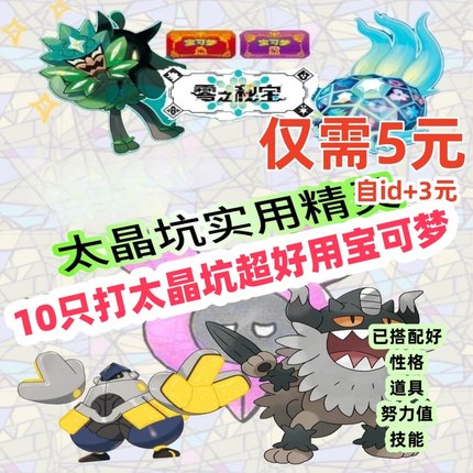 Switch 宝可梦朱紫精灵打太晶坑打坑钛晶团战打手打团套餐6V闪光