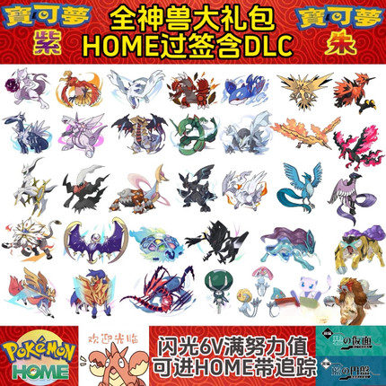 Switch宝可梦朱紫历代过签神兽幻兽 6v闪光神兽 安全合法联网使用