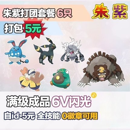 Switch口袋妖怪NS精灵宝可梦朱紫打六星坑力推太晶团体战6V闪光