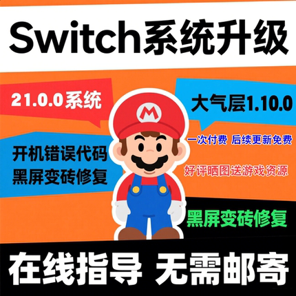 SWITCH升级系统固件升级大气层更新21.0.0含特斯拉插件