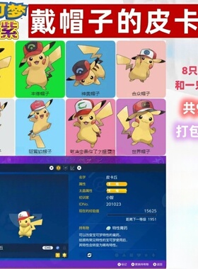 NS switch 宝可梦朱紫戴帽子的皮卡丘  剑盾智皮9只8元