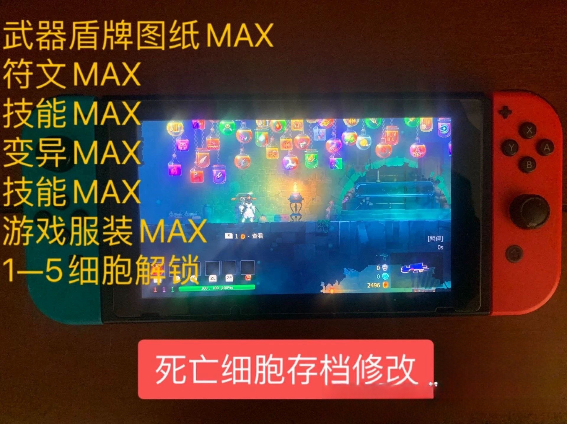 【仅需15】Ns switch死亡细胞存档替换修改解锁替换全武器装备