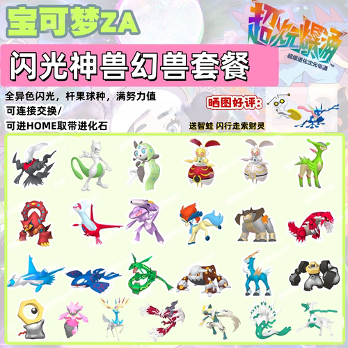 switch 宝可梦ZA 闪光神兽幻兽套餐 精灵交换HOME杆果球满努力值
