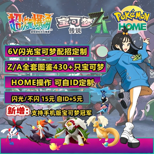 NS宝冠军ZA全图鉴 全精灵交换闪光头目神兽 Home打包