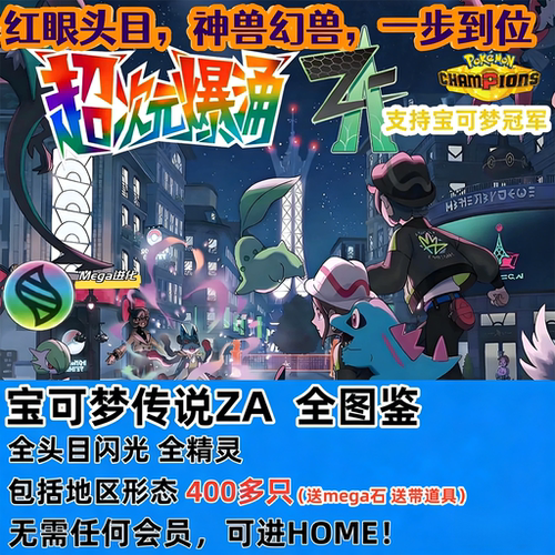 宝可梦传说ZA全图鉴全精灵闪光头目神兽DLC进HOME支持宝可梦冠军