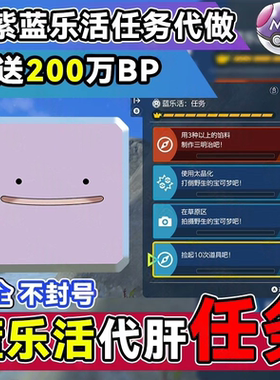 NS宝可梦朱紫 BP联机代肝刷点数集友圈任务蓝之圆盘DLC999万10元