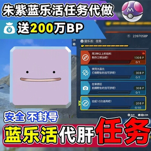 NS宝可梦朱紫 BP联机代肝刷点数集友圈任务蓝之圆盘DLC999万10元