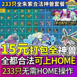 【可过HOME】宝可梦朱紫闪光6v神兽幻兽大礼包home解禁15元223只