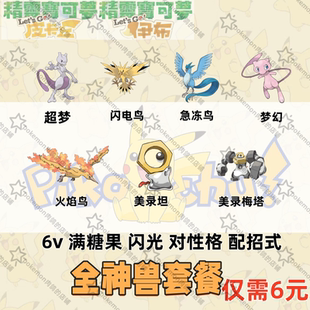 switch宝可梦精灵letsgo去吧皮卡丘伊布全神兽6V闪光满级满糖果