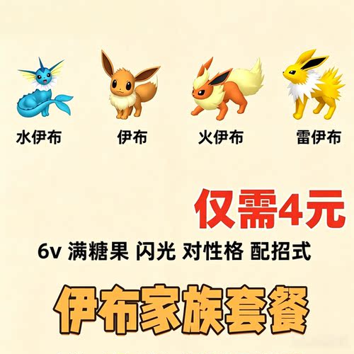 switch宝可梦精灵letsgo去皮伊布家族套餐6v闪光满糖果4元