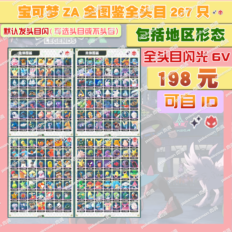 switch 宝可梦ZA 全图鉴全头目套餐 精灵交换定制6V闪光自ID