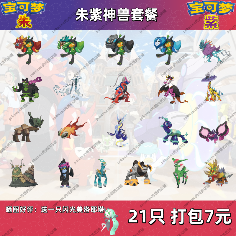 switch宝可梦朱紫神兽套餐6V闪光满努力21只7元
