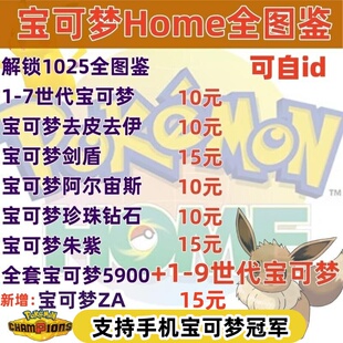 宝可梦pokemon home全图鉴朱紫剑盾珍钻阿尔宙斯闪光配信神兽幻兽