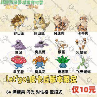 switch宝可梦letsgo去吧皮卡丘版本限定套餐6V闪光满级满糖果10元