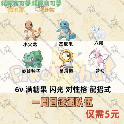 switch宝可梦精灵letsgo去吧皮卡丘伊布一周目通队伍6V闪光满糖果